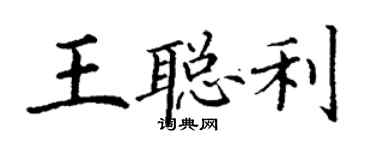 丁謙王聰利楷書個性簽名怎么寫