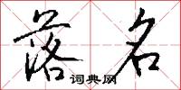 冤氛的意思_冤氛的解釋_國語詞典
