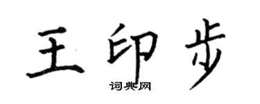 何伯昌王印步楷書個性簽名怎么寫