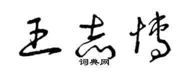 曾慶福王志博草書個性簽名怎么寫