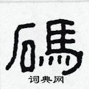 林少明寫的硬筆隸書碼