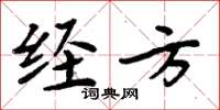 周炳元經方楷書怎么寫