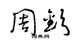 曾慶福周欽草書個性簽名怎么寫