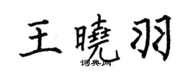 何伯昌王曉羽楷書個性簽名怎么寫