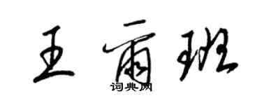 梁錦英王爾班草書個性簽名怎么寫