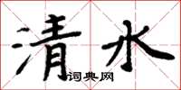 周炳元清水楷書怎么寫