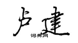曾慶福盧建行書個性簽名怎么寫