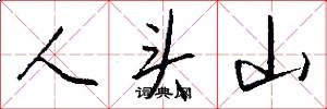 人頭山怎么寫好看