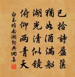 惰慵雖可嘲，安靜良足喜 詩詞名句