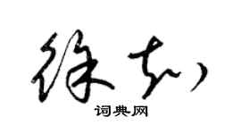 梁錦英徐知草書個性簽名怎么寫