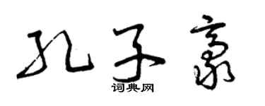 曾慶福孔子豪草書個性簽名怎么寫