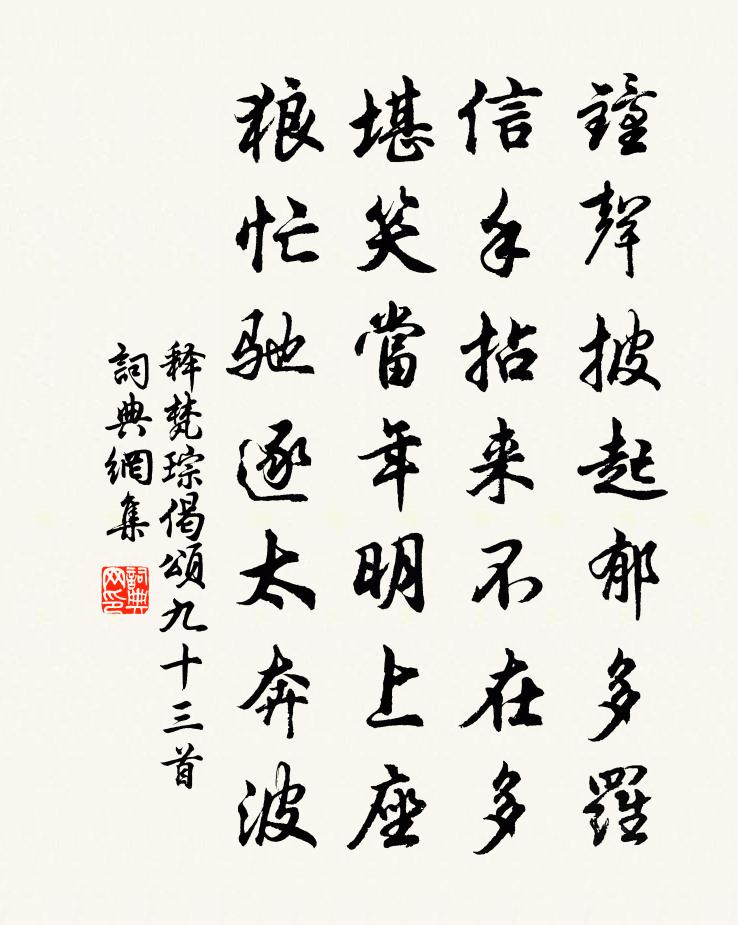 釋梵琮偈頌九十三首書法作品欣賞