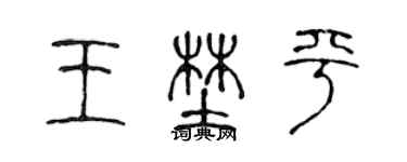 陳聲遠王野平篆書個性簽名怎么寫