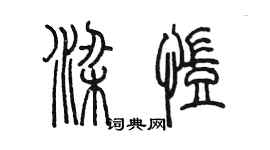 陳墨梁凱篆書個性簽名怎么寫