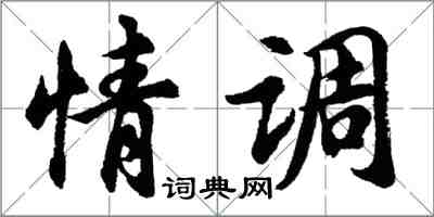 胡問遂情調行書怎么寫