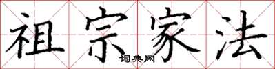 丁謙祖宗家法楷書怎么寫