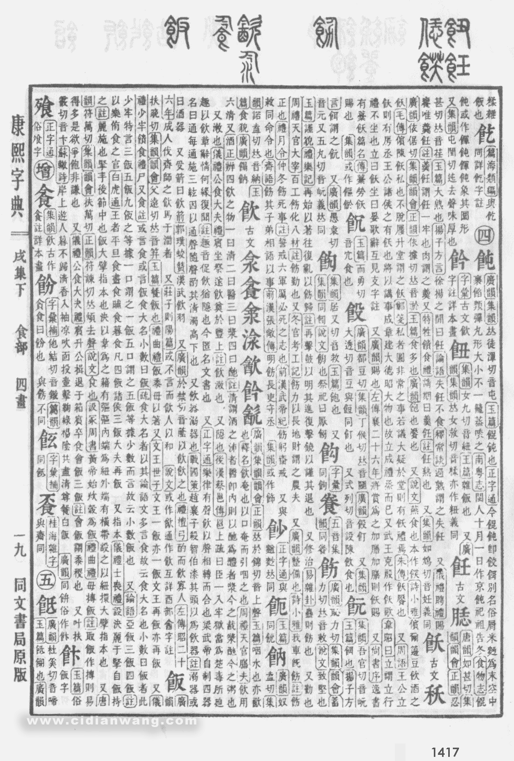 康熙字典掃描版第1417頁