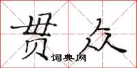黃華生貫眾楷書怎么寫