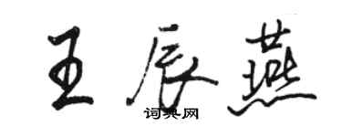 駱恆光王辰燕行書個性簽名怎么寫