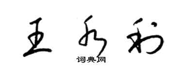 梁錦英王水利草書個性簽名怎么寫