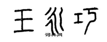 曾慶福王永巧篆書個性簽名怎么寫