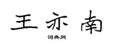袁強王亦南楷書個性簽名怎么寫