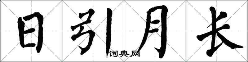 翁闓運日引月長楷書怎么寫