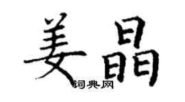 丁謙姜晶楷書個性簽名怎么寫