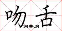 荊霄鵬吻舌楷書怎么寫
