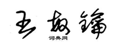 朱錫榮王敏鑰草書個性簽名怎么寫