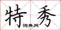 荊霄鵬特秀楷書怎么寫