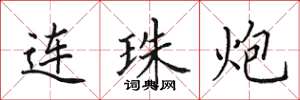 田英章連珠炮楷書怎么寫