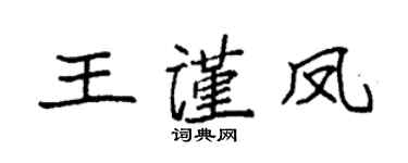 袁強王謹鳳楷書個性簽名怎么寫