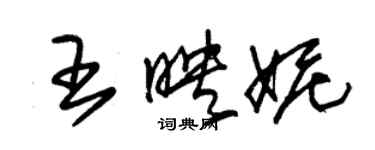 朱錫榮王映妮草書個性簽名怎么寫