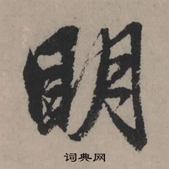 為草書書法_為字書法_草書字典