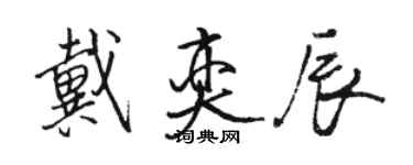 駱恆光戴奕辰行書個性簽名怎么寫