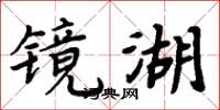 周炳元鏡湖楷書怎么寫