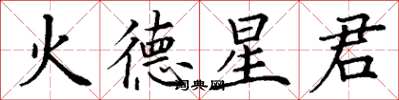 丁謙火德星君楷書怎么寫