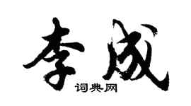 胡問遂李成行書個性簽名怎么寫