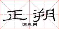 范連陞正朔隸書怎么寫