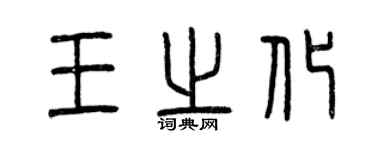 曾慶福王之化篆書個性簽名怎么寫