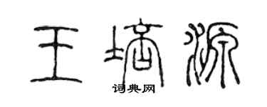 陳聲遠王培源篆書個性簽名怎么寫