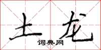 侯登峰土龍楷書怎么寫