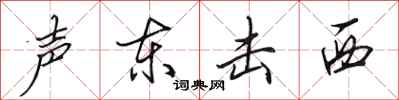 田英章聲東擊西行書怎么寫