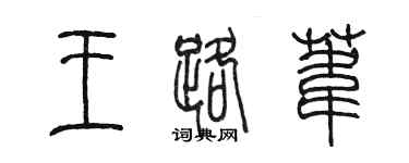 陳墨王路葦篆書個性簽名怎么寫