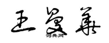 曾慶福王曼華草書個性簽名怎么寫