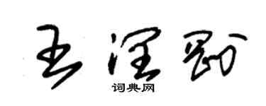 朱錫榮王潤剛草書個性簽名怎么寫