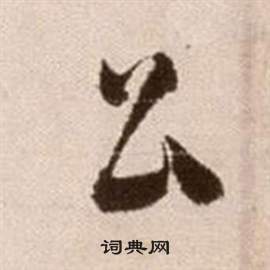 論書法卷中徐渭的寫法