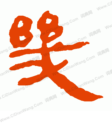 馬王堆帛書寫的幾