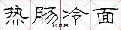 柯春海熱腸冷麵隸書怎么寫